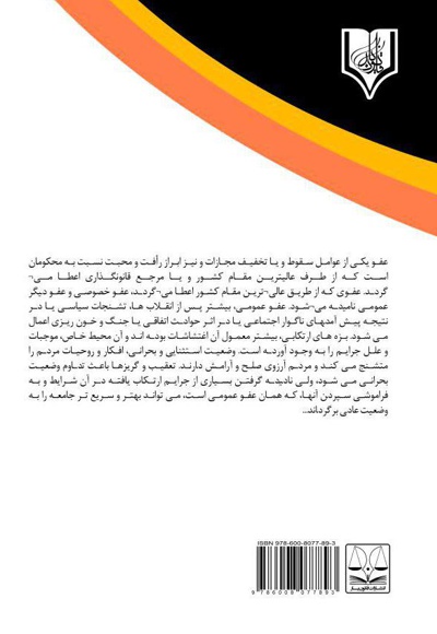 بخشش و عفو محکومان کیفری و جزایی